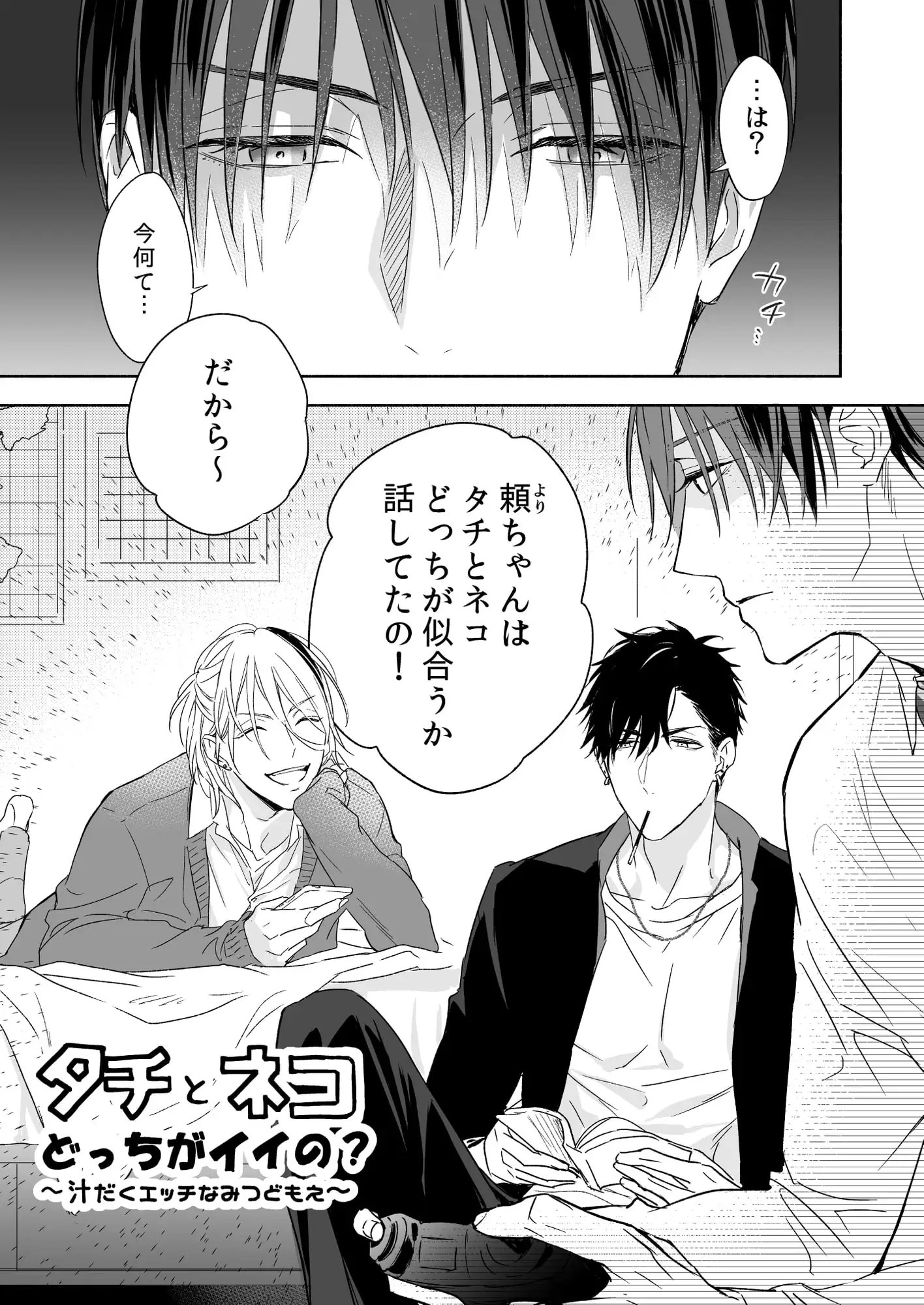 タチとネコどっちがイイの?~汁だくエッチなみつどもえ~ | 名原しょうこ