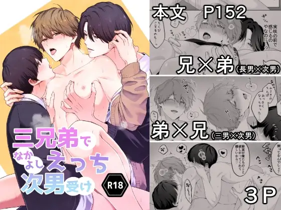 三兄弟でなかよしえっち次男受け | おいも