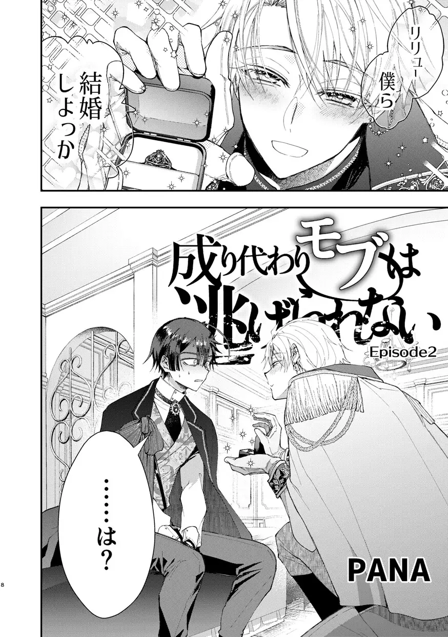 成り代わりモブは逃げられない2 | PANA