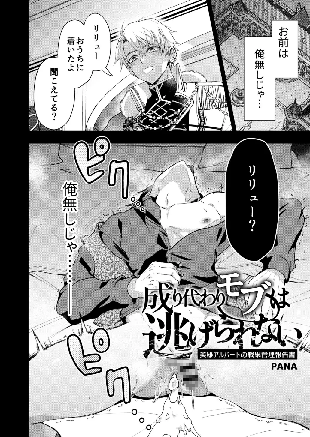 成り代わりモブは逃げられない2 | PANA