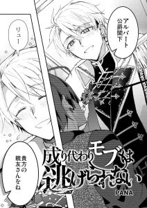 成り代わりモブは逃げられない | Pana